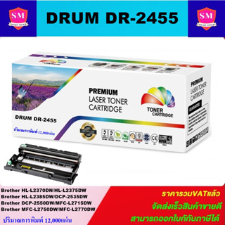 ตลับชุดดรัมเทียบเท่า Drum Unit Brother DR-2455(ราคาพิเศษ) FOR Brother HL-L2370DN/L2375DW/L2385DW/DCP-2535DW/MFC-L2715DW