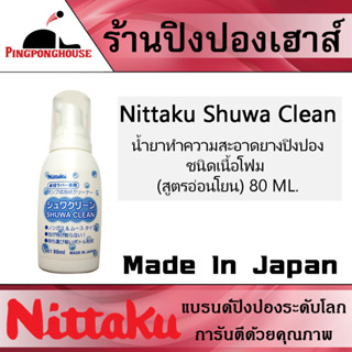 NITTAKU SHUWA CLEAN น้ำยาทำความสะอาดยางปิงปองชนิดเนื้อโฟม (สูตรอ่อนโยน) 80 ML. Made in Japan