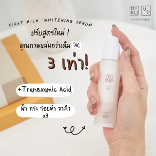 [ส่งฟรี]เซรั่ม ริคุ Riku เซรั่มนมเกาหลี ลดริ้วรอย ลดฝ้า เซรั่ม ลดจุดด่างดำ