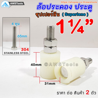 ล้อประคอง ซุปเปอร์ลีน ขนาด 1.1/4" (31 มิล) แพคละ 2 ชิ้น ล้อประคองซุปเปอร์ลีน+น๊อตสแตนเลส เกรด 304