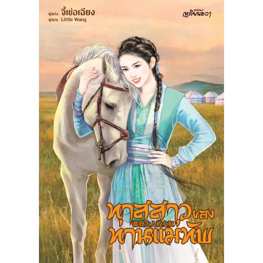 บงกช bongkoch หนังสือนิยายเหลียนฮวา เรื่อง ทาสสาวของท่านแม่ทัพ