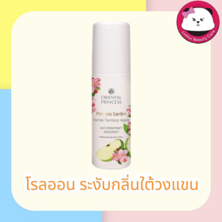 Princess Garden Fertile Territory Apple Anti-Perspirant/Deodorant โรลออน ระงับกลิ่น 70 มล. กลิ่นแอปเปิ้ล เขียว ออเรนทอล