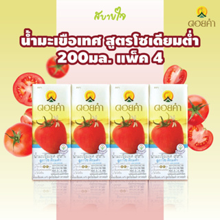 ดอยคำ น้ำมะเขือเทศสูตรโซเดี่ยมต่ำ 200 มล.TOMATO JUICE LOW SODIUM FORMULA DOIKHAM