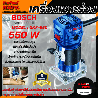 BOSCH เครื่องเซาะร่อง รุ่น GKF-550 บอซ์ส TRIMMER เซาะร่องไม้ gkf550 รับประกันศูนย์BOSCH 6เดือน bosch