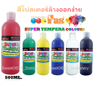 สีโปสเตอร์ล้างออกง่าย ขนาด500มล. FAS Super Tempera Washable Poster Paint 500 ml.