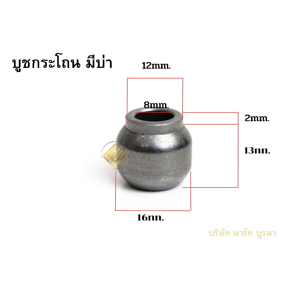 บูชกระโถน มีบ่า 8mm. ใหญ่พิเศษ แกรไฟด์ 10ชิ้น รหัส # 0 4 4