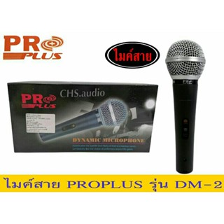 ไมโครโฟน Proplus​รุ่น​ DM-2 พร้อมสายยาว 4.5 เมตร  **ของใหม่ ของแท้ พร้อมส่ง**