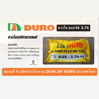 ยางใน มอเตอร์ไซค์ DURO ดูโร่ 2.75-14  ล้อ ขอบ 14นิ้ว รุ่นรถ PCX SCOOPY ICON FINO MIO 115 MIO125i NOUVO SX ELEGANCENEX