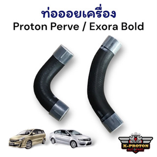 ท่อออยเครื่อง Proton Preve / Exora Bold