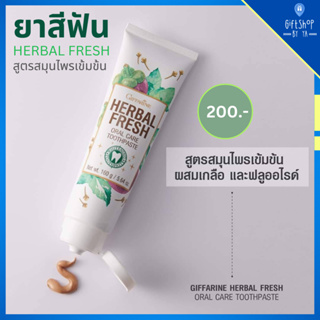 ยาสีฟัน กิฟฟารีน เฮอร์เบิล เฟรช ออรัล แคร์ สูตรสมุนไพร เกลือ และฟลูออไรน์ Giffarine Herbal fresh oral care toothpaste