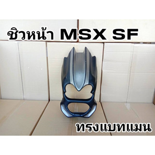 ล้่างสต๊อก ชิวหน้า MSX SF ทรงแบทแมน