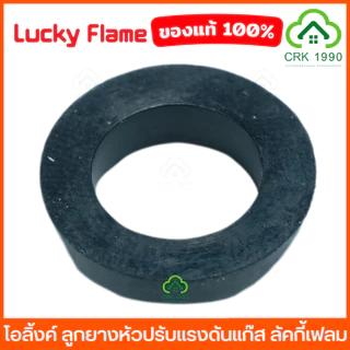 LUCKY FLAME ลูกยางหัวปรับแก๊ส ลูกยางหัวปรับแก๊สแรงดันสูง ลูกยางหัวปรับแก๊สแรงดันต่ำ