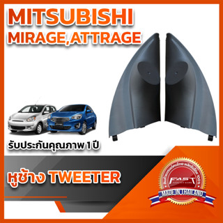 หูช้างทวิตเตอร์ สำหรับใส่ลำโพง Mitsubishi Mirage / Attage 2012