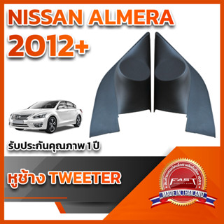 หูช้างทวิตเตอร์ สำหรับใส่ลำโพง Nissan Almera 2012