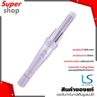 LESASHA AUTO TWIST HAIR CURLER LAVENDER เครื่องม้วนผมเลอซาช่า ออโต้-ทวิส สี ลาเวนเดอร์ รุ่น LS1556