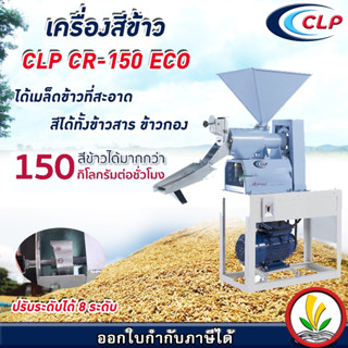 เครื่องสีข้าว 1 หัว CLP รุ่น  CLP CR-150 ECO ขนาดเล็ก ใช้ในครัวเรือน ปรับความขาวได้ 8 ระดับ