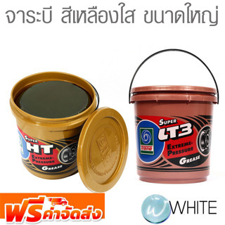 จาระบี สีเหลืองใส ขนาดใหญ่ ยี่ห้อ TRANE จัดส่งฟรี!!!