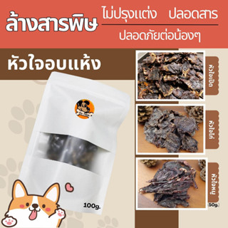 KanomNongHma เนื้อสัตว์อบแห้ง หัวใจเป็ด หัวใจเป็ดอบแห้ง และขนมอบแห้ง สำหรับสัตว์เลี้ยง สุนัข น้องหมา น้องแมว