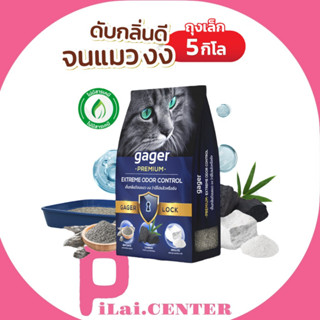 Gager (5 kg.) ทรายแมวภูเขาไฟ ทรายแมวเบนโทไนท์ Bentonite ผสมคาร์บอน ซีโอไลท์ เกรดซุปเปอร์พรีเมียม ดับกลิ่นได้ดีเยี่ยม