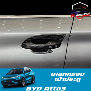 เพลทครอบเบ้าตึงประตู (BYD Atto3 2022-ปัจจุบัน)