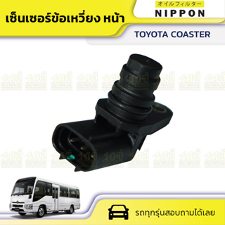 NIPPON เซ็นเซอร์ข้อเหวี่ยง หน้า TOYOTA COASTER โคสเตอร์ *