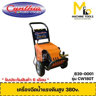 เครื่องฉีดน้ำแรงดันสูง CYNTHIA รุ่น CW180T รับประกันสินค้า 6 เดือน By Mcmach002