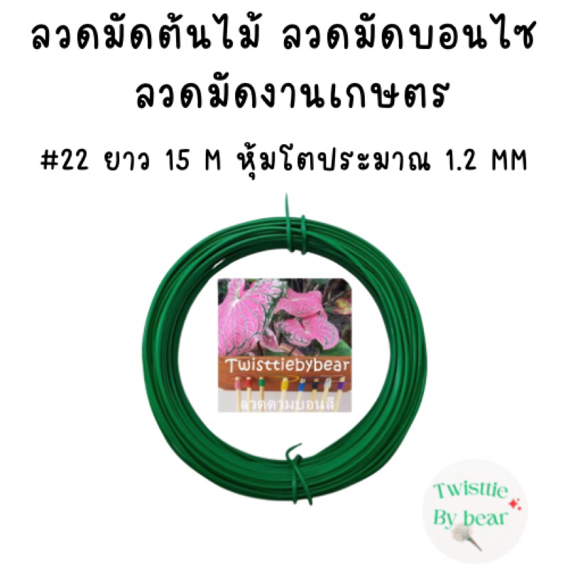 ลวดผูกต้นไม้ ดัดบรอนไซต์ มัดต้นไม้ คล้องป้าย มัดงานเกษตร ลวดมัดสแลน ยึดสินค้า ตกแต่ง เบอร์ 22 ยาว 15 เมตร หุ้มโต1.2mm