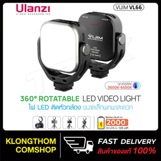 Ulanzi VL66 ไฟ LED Rotatable LED Video Light 360° ติดหัวกล้อง ขนาดเล็กพกพาสะดวก ไฟvlog ไฟไลฟ์สด ไฟถ่ายภาพ