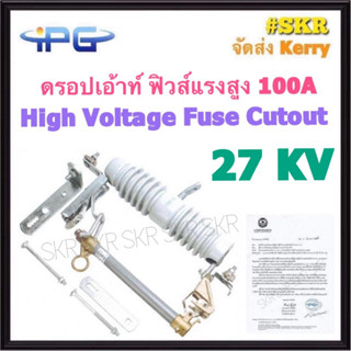 IPG ดรอปเอ้าท์ฟิวส์ 100A 27KV Drop out Fuses ดรอปเอ้าท์ High Voltage Fuse Cutout ฟิวส์แรงสูง ดรอพเอ้าท์ ฟิวส์ลิงค์ ฟิวส์