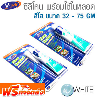 ซิลิโคน พร้อมใช้ในหลอด สีใส ขนาด 32 - 75 GM ยี่ห้อ V-TECH ยี่ห้อ V-TECH จากมาเลเซีย จัดส่งฟรี!!!