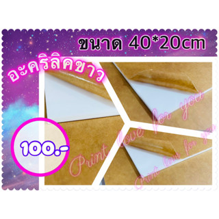 ส่งไว 1-2 วัน อะคริลิคขาว 40*20cm 100.-