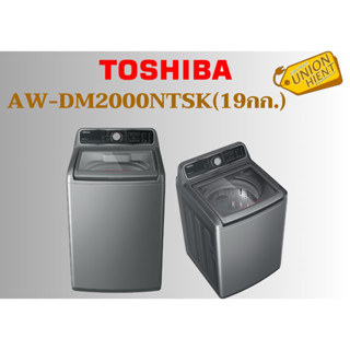 [ใส่โค้ด JUH7VWLX รับสูงสุด 1,000coins]TOSHIBA เครื่องซักผ้าฝาบน 19 กก. รุ่น AW-DM2000NT(SK) สีเงิน