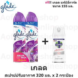 [สุดคุ้ม] Glade เกลด ไวลด์ ลาเวนเดอร์ สเปรย์ ปรับอากาศ 320 มล. x 2 กระป๋อง ฟรี!! แฟมิลี่การ์ด 155 มล.