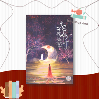 หนังสือธาราวสันต์ บุษบันจันทรา 1#นิยายโรแมนติกแปล,เผิงไหลเค่อ,แจ่มใส