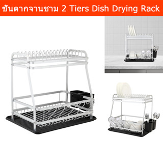 ชั้นตากจานชาม ชั้นตากถ้วย ที่ตากจาน ที่คว่ำจานใหญ่ 2 ชั้น เหล็ก (1ชุด) 2 Tiers Dish Drying Rack Plate Stand Rack for Kit