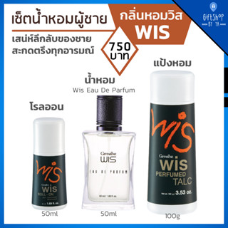 น้ำหอม เซตกลิ่นหอมผู้ชาย วิส กิฟฟารีน Wis Eau De Parfum แป้งโรยตัว Perfumed Talc โรลออน Roll-On Giffarine