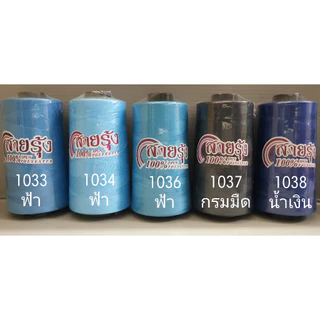 ด้ายเย็บผ้า ด้ายสายรุ้ง รหัส 1000-1049 สีฟ้า สีน้ำเงิน สียีนส์ 40/2 ยาว 4,000 เมตร สอบถามสต๊อกเพิ่มเติมได้ครับ