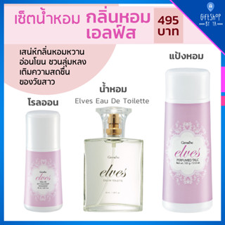 เซ็ตน้ำหอม กลิ่นหอม ผู้หญิง เอลฟ์ส Elves เซต 3 ชิ้น น้ำหอม โรลออน แป้งหอม Elves Eau De Toilette Perfumed Talc Roll-on