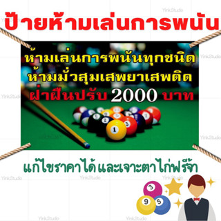 ป้ายห้ามเล่นการพนัน 🎱❌แก้ไขราคาได้