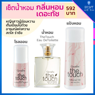 เซ็ตน้ำหอม ผู้หญิง กลิ่นหอม เดอะทัช the touch เซต 3 ชิ้น น้ำหอม โรลออน แป้งหอม Eau DeToilette Perfumed Talc Roll-on