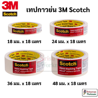 3M Scotch #888 Masking Tape เทปกาวย่น 3/4 นิ้ว / 1 นิ้ว / 1.5 นิ้ว / 2 นิ้ว เทปกระดาษกาวย่น กระดาษกาวย่น สก๊อต 888