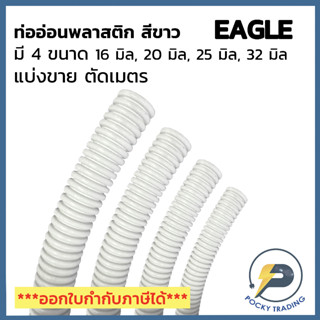 EAGLE ท่ออ่อนพลาสติก สีขาว ขนาด 16 มิล 20 มิล 25 มิล 32 มิล (แบ่งขาย ตัดเมตร)