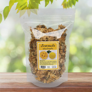 เก๊กฮวย 100 กรัม พร้อมเม็ดพุดจีน เก็กฮวยแห้ง บรรจุถุงซิปล็อค dried chrysanthemum