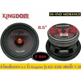 ลำโพง 6.5นิ้ว ติดรถยนต์ Kingdom รุ่นKD-638R