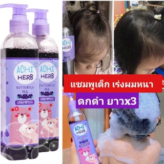 Achiherb  แชมพูอชิเฮิร์บ เร่งผมยาวเด็กออแกนิค ฟรีของแถมทุกกล่อง สูตรอัญชัน