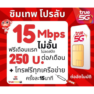 ซิมเน็ต2Mbps ซิมทรู TRUE เน็ต 2Mbpsไม่อั้นไม่ลดสปีด 90/เดือน🔥ซิมพร้อมใช้🔥