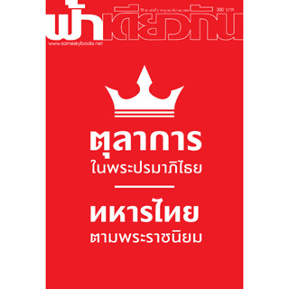 ฟ้าเดียวกัน ปีที่ 20/2 กค - ธค 2565 ตุลาการณ์ในพระปรมาภิไธย ทหารไทยตามพระราชนิยม(