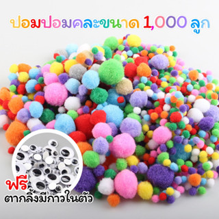 ปอมปอมคละขนาด 1,000 ลูก (ฟรี ตากลิ้งมีกาวในตัว)