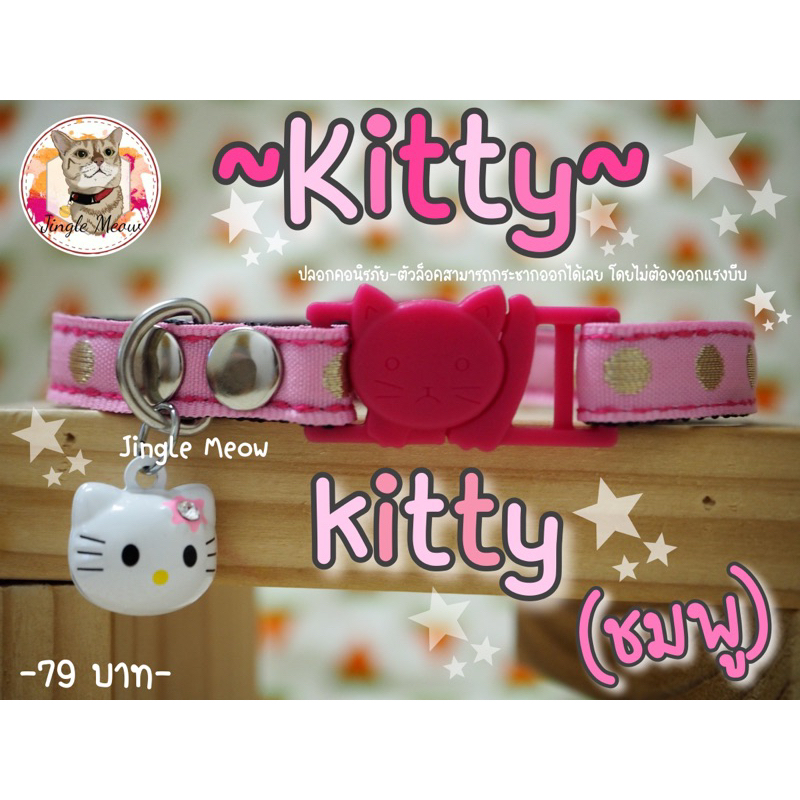 Kitty (แมวเด็ก/แมวโต) ปลอกคอนิรภัย / ปลอกคอเซฟตี้ ปลอกคอแมว Kitty