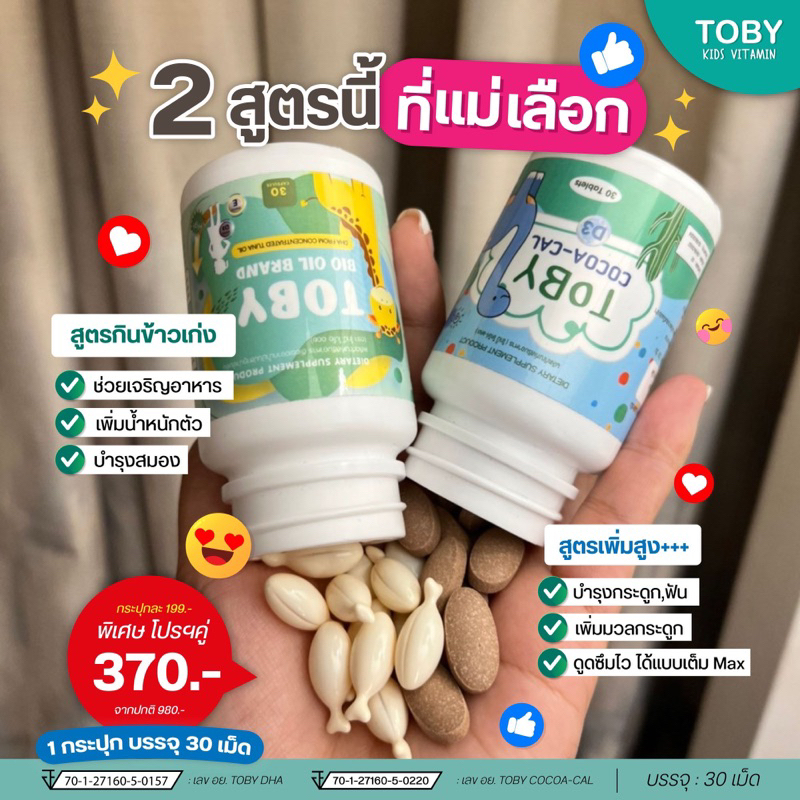 [พร้อมส่ง/ส่งฟรี] โทบี้ วิตามินเด็ก เพิ่มน้ำหนักตัว เพิ่มความสูง บำรุงสมอง บำรุงกระดูก เสริมพัฒนาการ